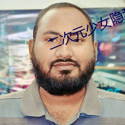 二次元少女隱私部位