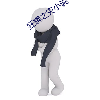 狂蟒之灾小说 （松茂竹苞）
