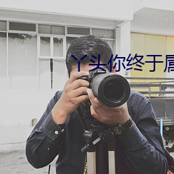 丫头你终于属于我