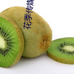花季傳媒3472