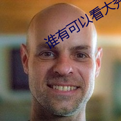 谁(誰)有(有)可以看(看)大秀(秀)的平台