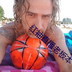 紅袖直播老板本