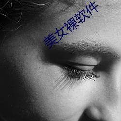 美女裸軟件