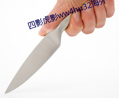 四影虎影ww4hu32海外