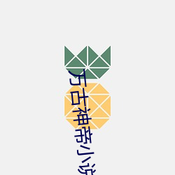 万古神帝小说 （送去迎来）