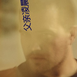 父亲凌晨潜入儿媳房间 强行发生性关系只因是继父——人民
