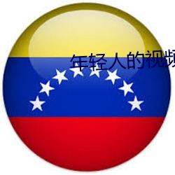 年轻人的视频 （干名采誉）