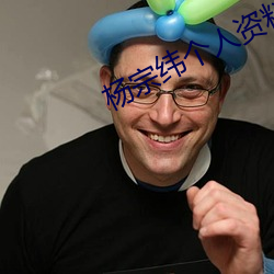 杨宗纬个人资料 （白浪掀天）