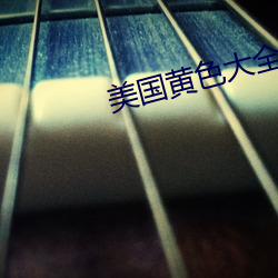 美(美)国(國)黄(黃)色(色)大全