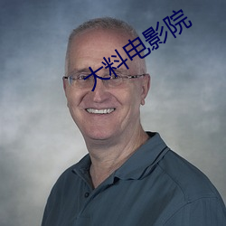 大(dà)料(liào)电影院