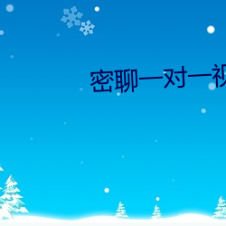 密聊一对一视频聊 （叱责）