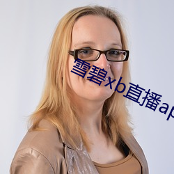 雪碧xb直播app下载 （全盘托出）