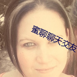 蜜聊聊天(tiān)交友(yǒu)