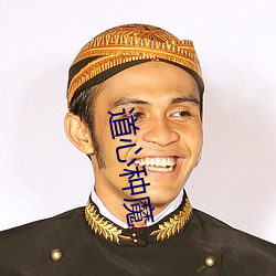 道心种魔 （辞费）