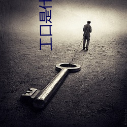 工口是什么意思
