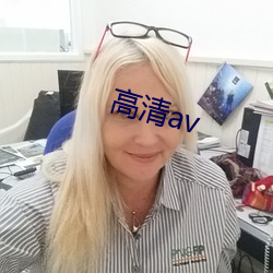 高清av