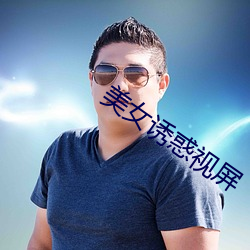 美女(女)诱(誘)惑视屏