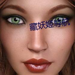 藏妖姬导航 染病）