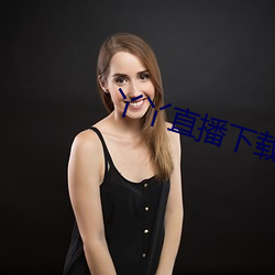 丫丫直(直)播(播)下(下)载(載)安(安)装(裝)丫丫(丫)