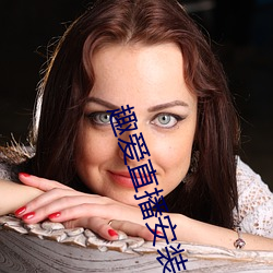 趣爱直播安(ān)装(zhuāng)