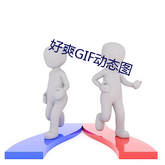 好爽GIF動態圖