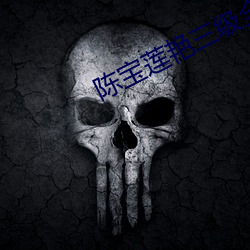 陈宝莲(lián)艳(yàn)三级(jí)全部(bù)电影