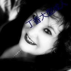 丁香大型成人