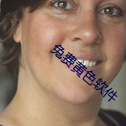免费黄色软件
