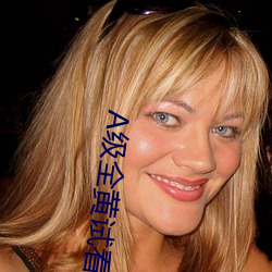 A级全黄试看30分钟