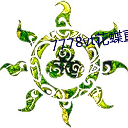7778vt花蝶直播