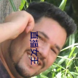 直播女王