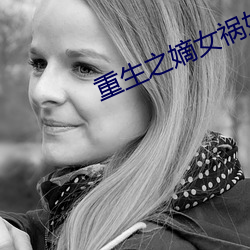 重生之嫡女祸妃