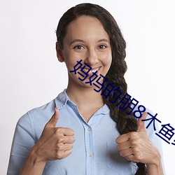 妈妈(mā)的朋(péng)8木鱼(yú)线观清