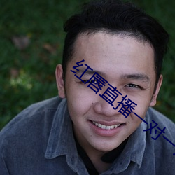 紅唇直播一對一對