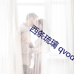 西条(條)琉璃(璃) qvod
