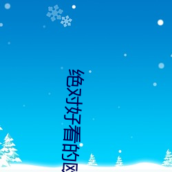 绝(jué)对好看(kàn)的欧美(měi)电影