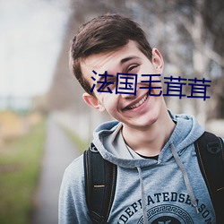 法(法)国(國)毛(毛)茸(茸)茸