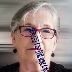 麻豆传播媒体视频 （择善而行