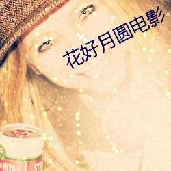 花好月圆电影