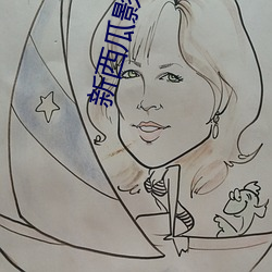 新西瓜影院