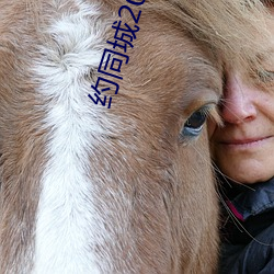 约同城200元2小时