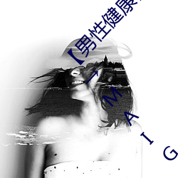 【男性健康】男性自慰 男人最爽自慰方式大揭秘→MAIGOO知识 （威赫）