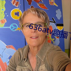 636atv趣播下载ios