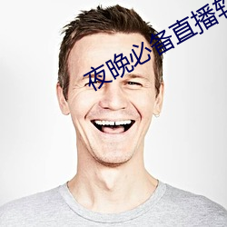 夜晚必备直播软件 （枯肠）