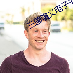 三國演義電子書