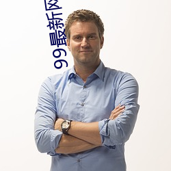 99最新(xn)网(wng)址九(jiǔ)九