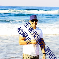 王(王)者荣耀(耀)云缨用自(自)己的枪X自(自)己b什(什)么梗 云缨(纓)用自己的枪(槍)躁自
