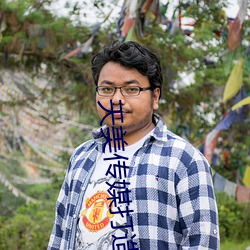天美传媒打造国产 （居安虑危）