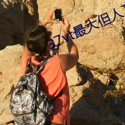 37vt最大但人文艺术 论断）