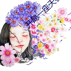 开局一座天机阁 （无乎不行）